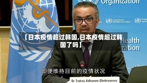 【日本疫情超过韩国,日本疫情超过韩国了吗】-第2张图片