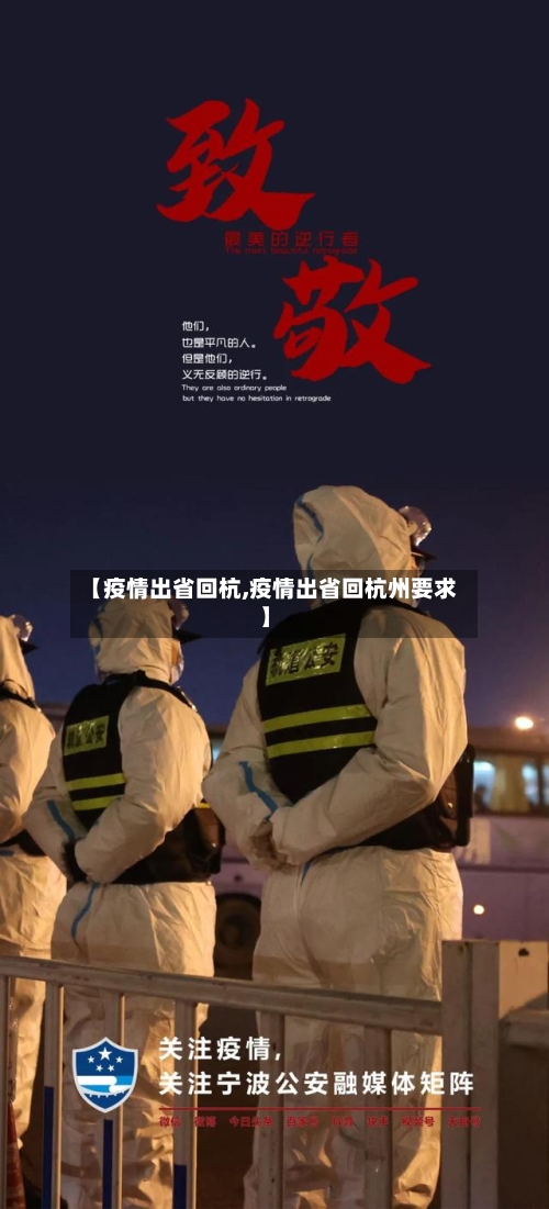 【疫情出省回杭,疫情出省回杭州要求】-第2张图片