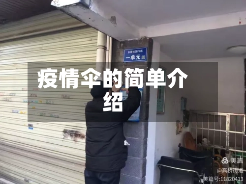 疫情伞的简单介绍