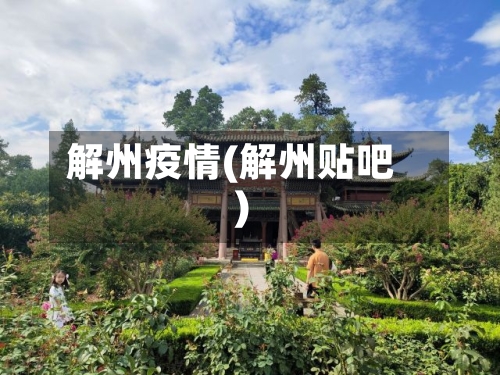解州疫情(解州贴吧)-第2张图片