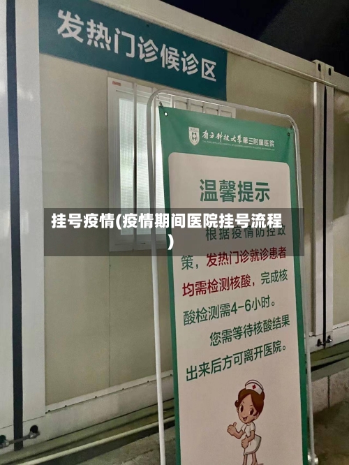 挂号疫情(疫情期间医院挂号流程)