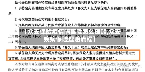 【众安保险疫情隔离险怎么理赔,众安疾病保险理赔流程】