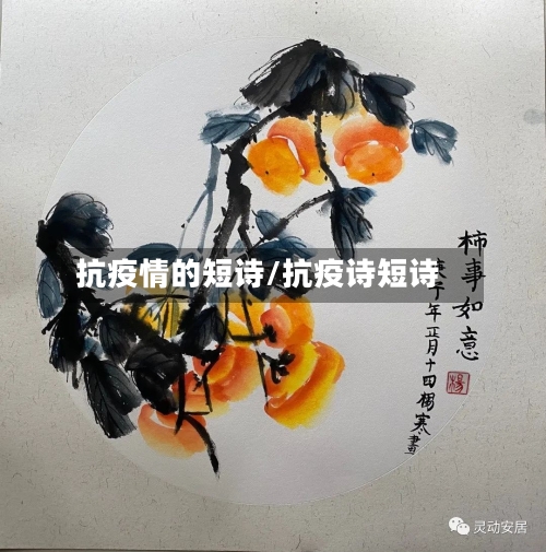 抗疫情的短诗/抗疫诗短诗-第2张图片