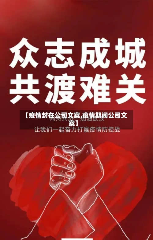 【疫情封在公司文案,疫情期间公司文案】