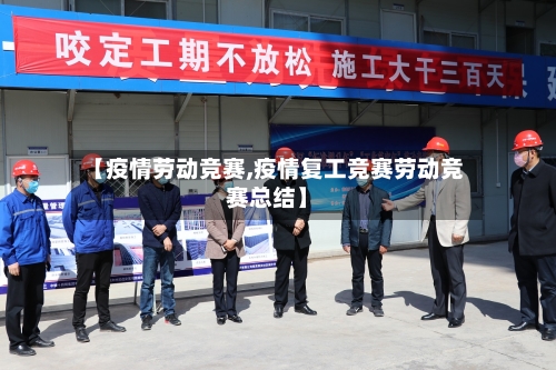 【疫情劳动竞赛,疫情复工竞赛劳动竞赛总结】