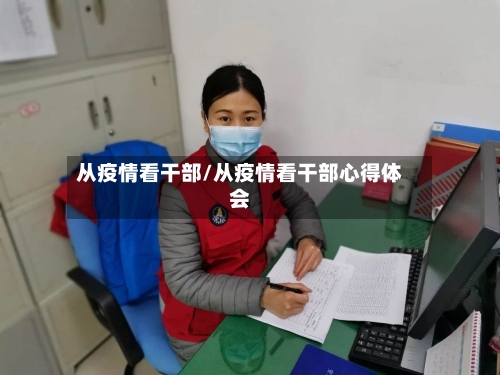 从疫情看干部/从疫情看干部心得体会-第2张图片