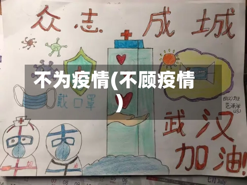 不为疫情(不顾疫情)