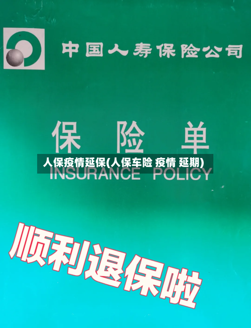 人保疫情延保(人保车险 疫情 延期)