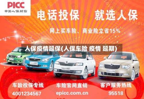 人保疫情延保(人保车险 疫情 延期)-第2张图片