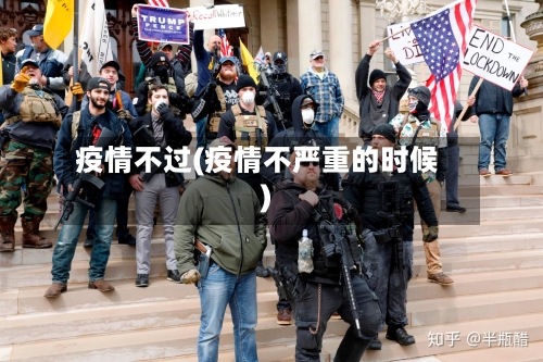 疫情不过(疫情不严重的时候)-第2张图片