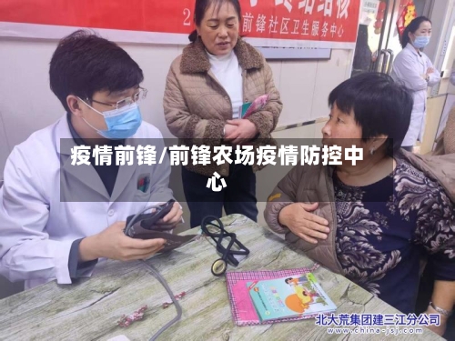 疫情前锋/前锋农场疫情防控中心-第2张图片