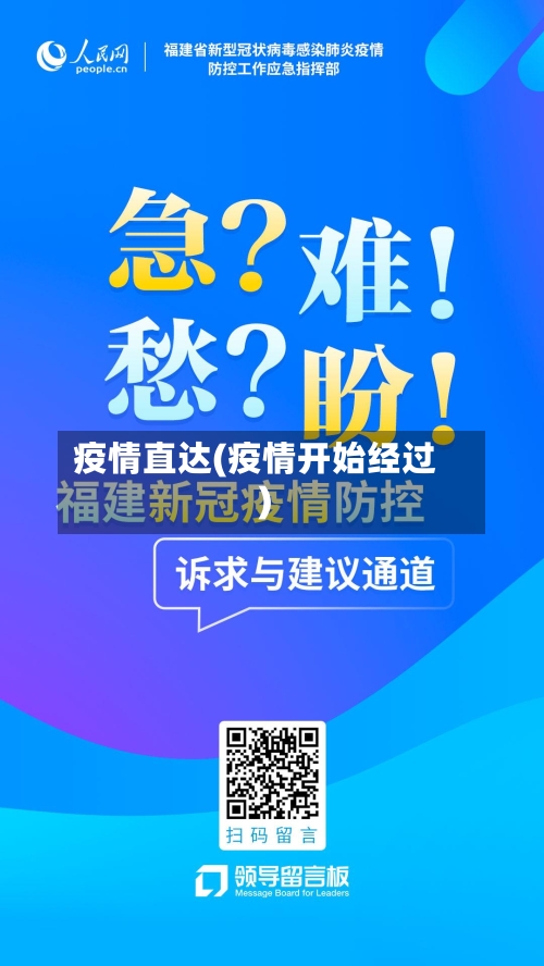 疫情直达(疫情开始经过)