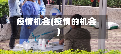 疫情机会(疫情的机会)