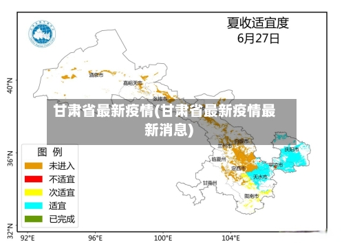 甘肃省最新疫情(甘肃省最新疫情最新消息)-第2张图片