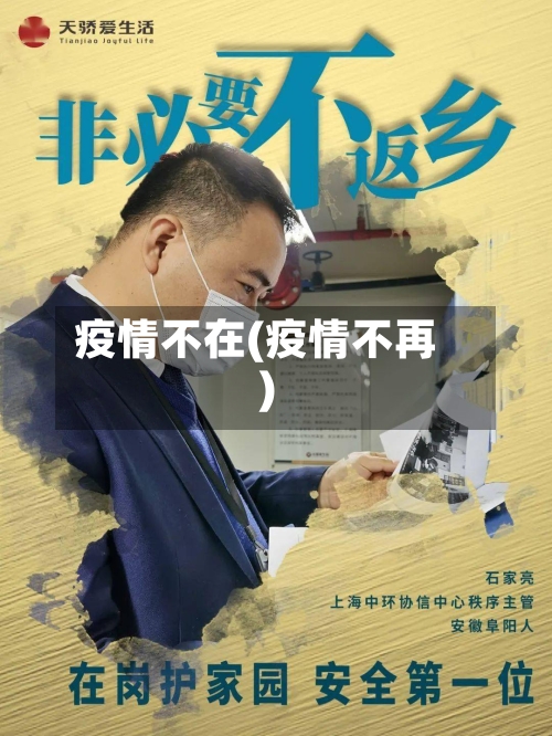 疫情不在(疫情不再)-第3张图片