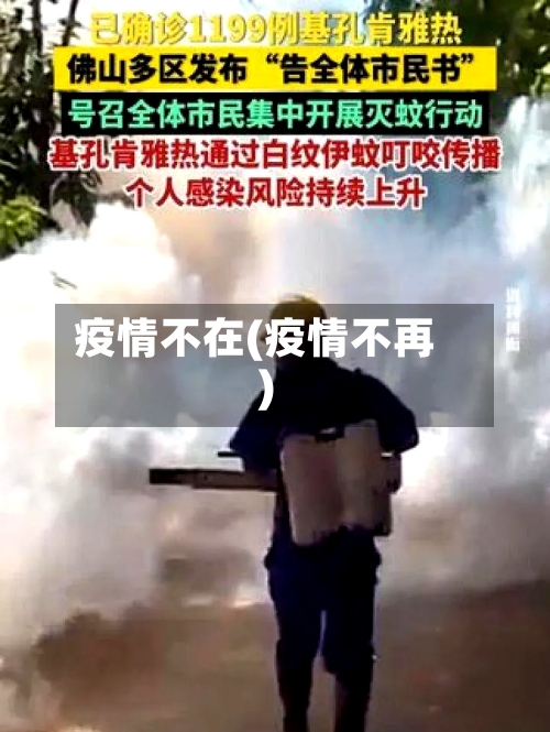 疫情不在(疫情不再)-第2张图片