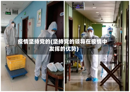 疫情坚持党的(坚持党的领导在疫情中发挥的优势)-第2张图片