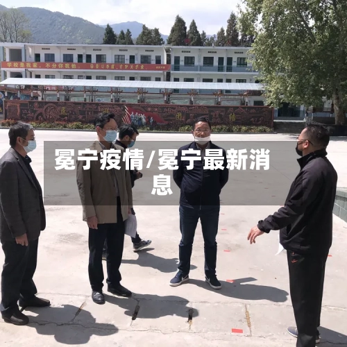 冕宁疫情/冕宁最新消息-第3张图片