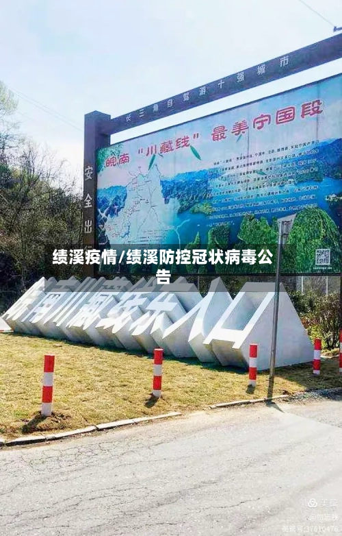 绩溪疫情/绩溪防控冠状病毒公告-第2张图片