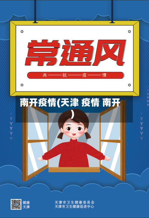 南开疫情(天津 疫情 南开)-第2张图片