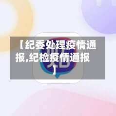 【纪委处理疫情通报,纪检疫情通报】-第3张图片