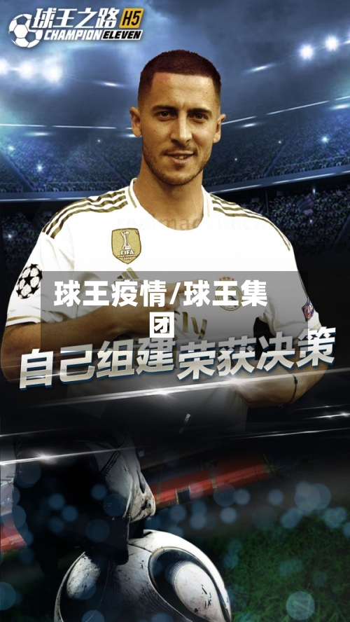 球王疫情/球王集团-第3张图片