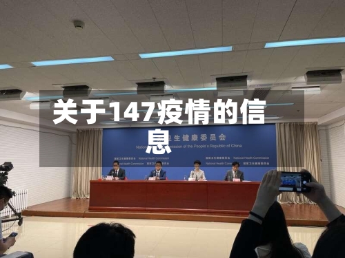 关于147疫情的信息