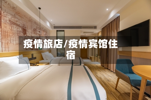 疫情旅店/疫情宾馆住宿