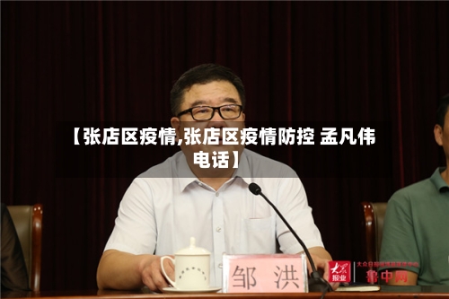 【张店区疫情,张店区疫情防控 孟凡伟电话】-第2张图片