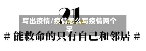 写出疫情/疫情怎么写疫情两个字-第3张图片