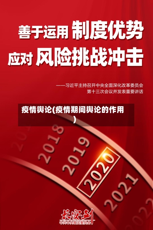 疫情舆论(疫情期间舆论的作用)-第3张图片