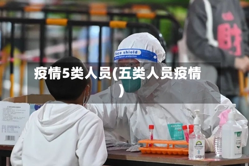 疫情5类人员(五类人员疫情)-第2张图片