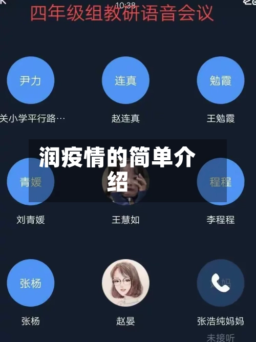 润疫情的简单介绍-第2张图片