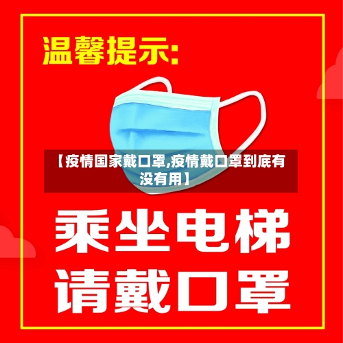 【疫情国家戴口罩,疫情戴口罩到底有没有用】-第2张图片