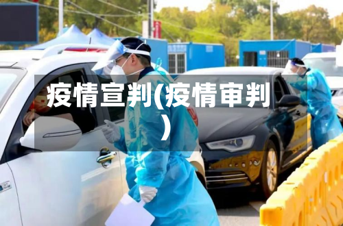 疫情宣判(疫情审判)