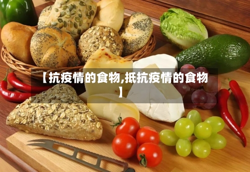【抗疫情的食物,抵抗疫情的食物】