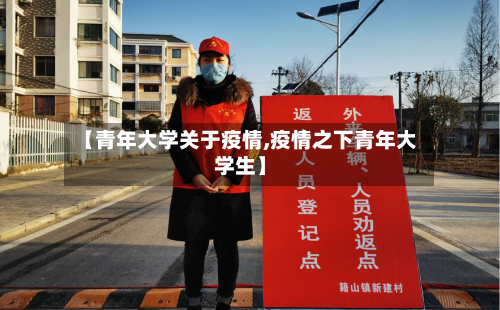 【青年大学关于疫情,疫情之下青年大学生】