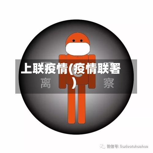 上联疫情(疫情联署)