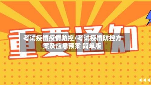 考试疫情疫情防控/考试疫情防控方案及应急预案 简单版