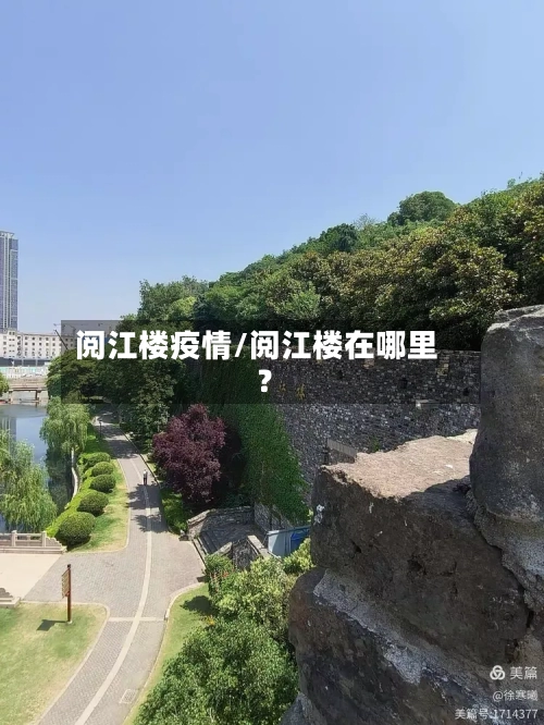 阅江楼疫情/阅江楼在哪里?-第2张图片