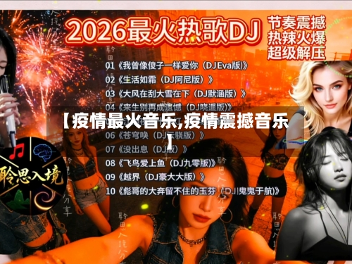 【疫情最火音乐,疫情震撼音乐】