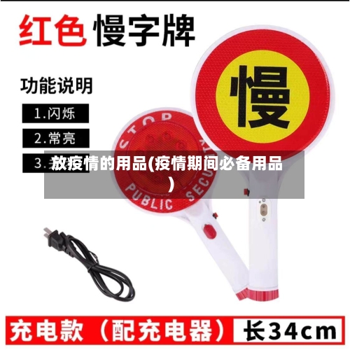 放疫情的用品(疫情期间必备用品)-第2张图片