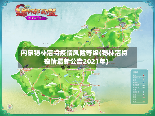 内蒙锡林浩特疫情风险等级(锡林浩特疫情最新公告2021年)