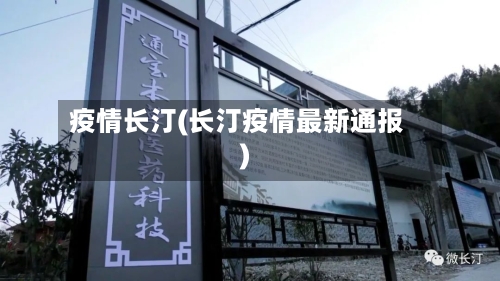 疫情长汀(长汀疫情最新通报)