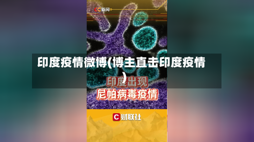 印度疫情微博(博主直击印度疫情)-第2张图片