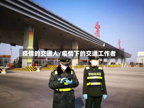疫情的交通人/疫情下的交通工作者