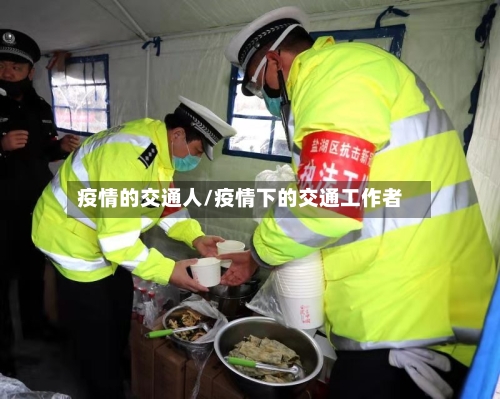 疫情的交通人/疫情下的交通工作者-第2张图片