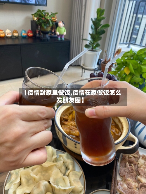 【疫情封家里做饭,疫情在家做饭怎么发朋友圈】
