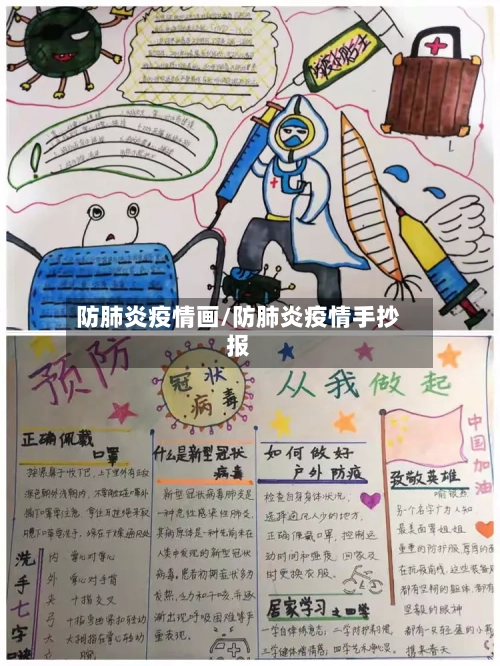 防肺炎疫情画/防肺炎疫情手抄报