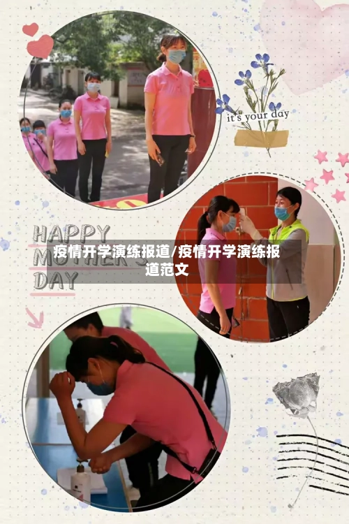 疫情开学演练报道/疫情开学演练报道范文